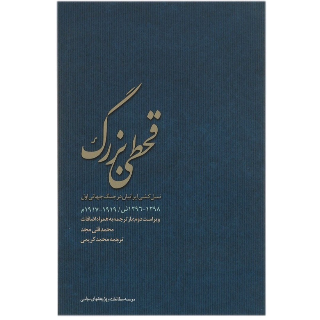 کتاب قحطی بزرگ 