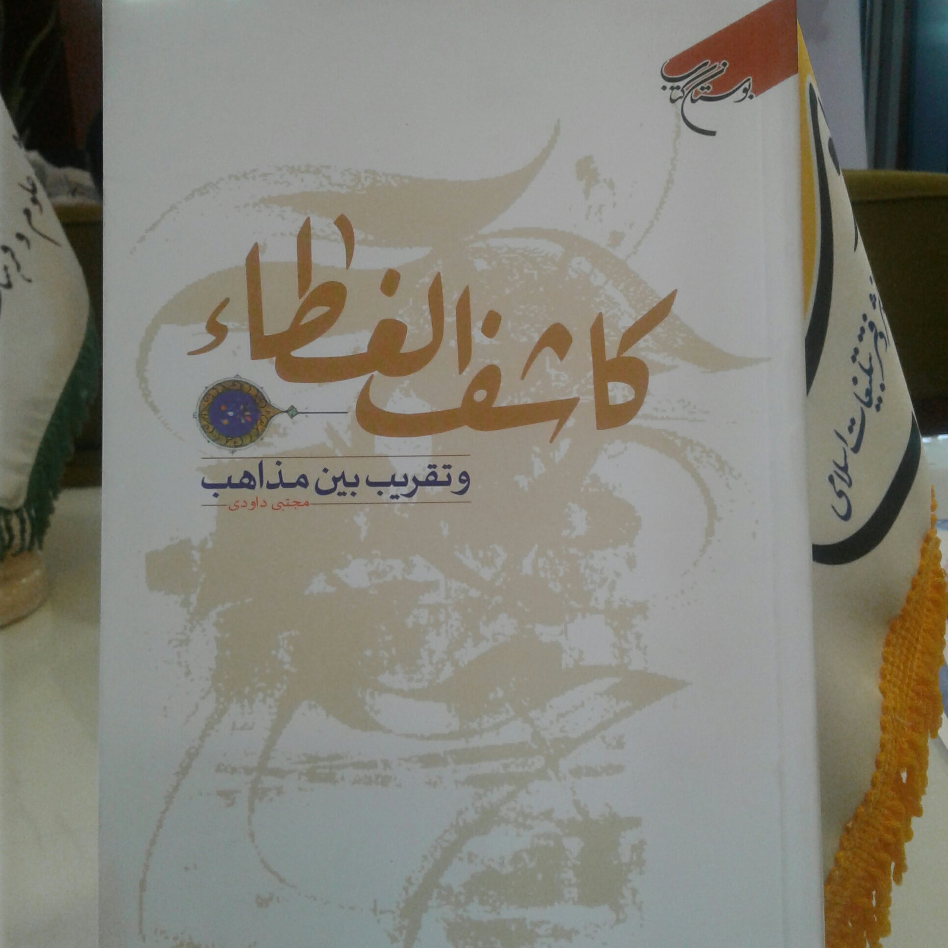 کتاب کاشف الغطاء و تقریب بین مذاهب اثر مجتبی داودی نشر بوستان کتاب