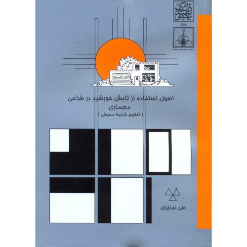 کتاب اصول استفاده از تابش خورشید در طراحی معماری