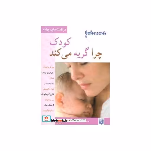 کتاب کودک چرا گریه می کند