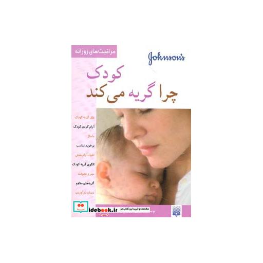 کتاب کودک چرا گریه می کند
