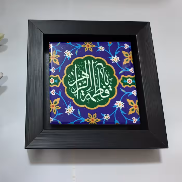 تابلو سرامیکی   یافاطمه زهرا   با قاب چوبی و  باکیفیت چاپ عالی