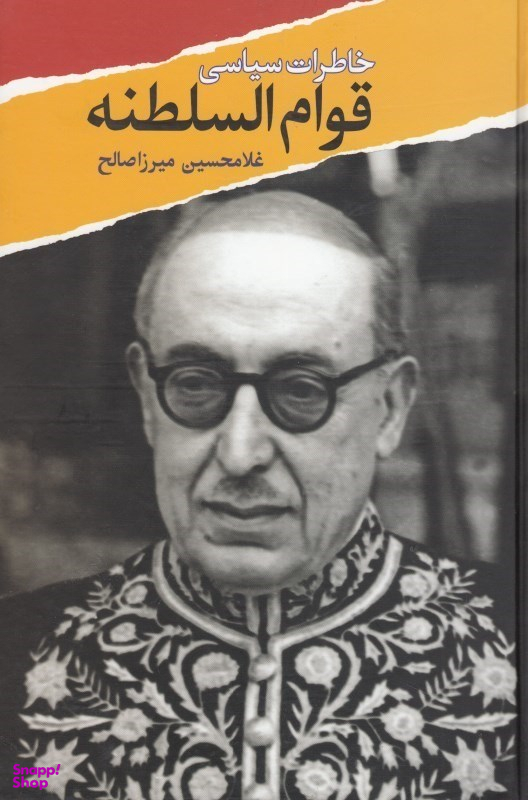 خاطرات سیاسی قوام السلطنه
