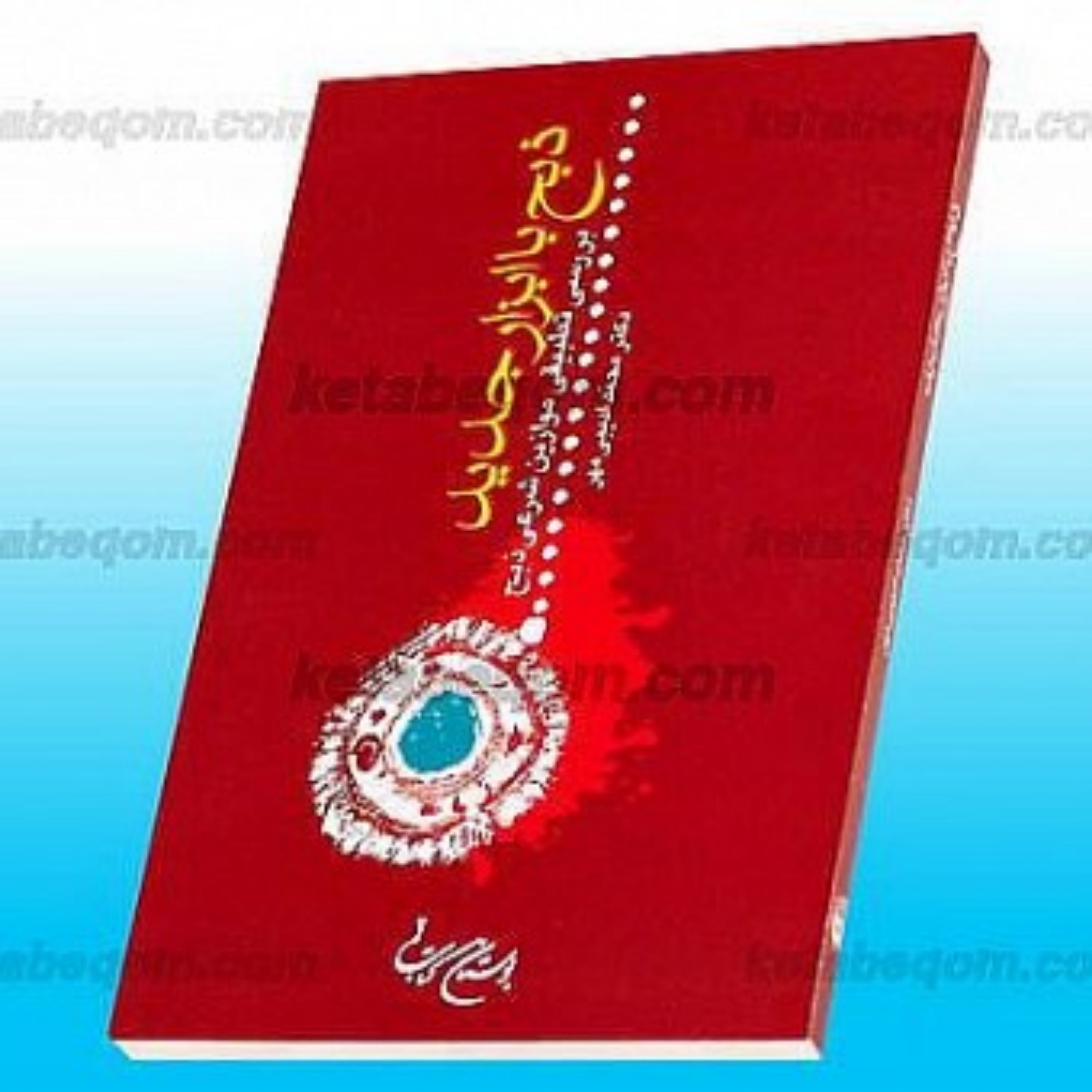 کتاب ذبح با ابزار جدید ـ بررسی تطبیقی موازین شرعی ذبح