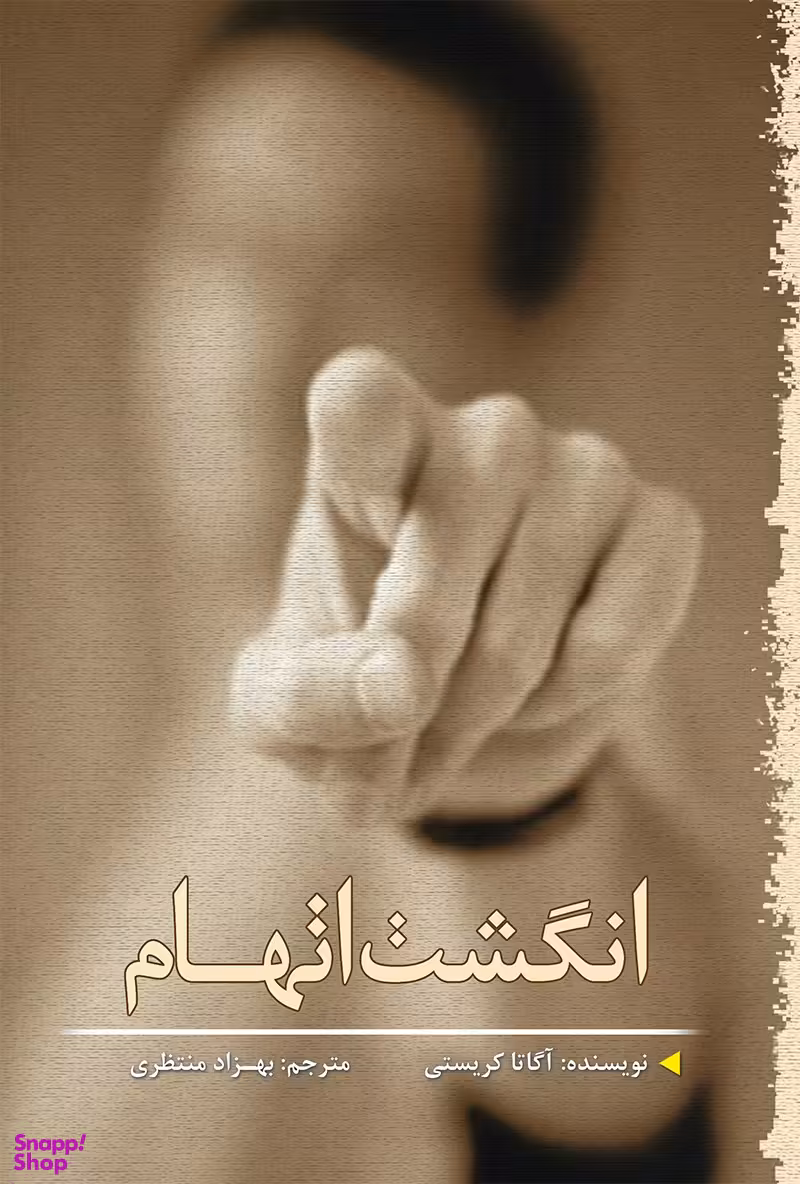 انگشت اتهام