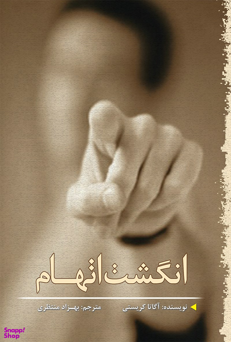 انگشت اتهام