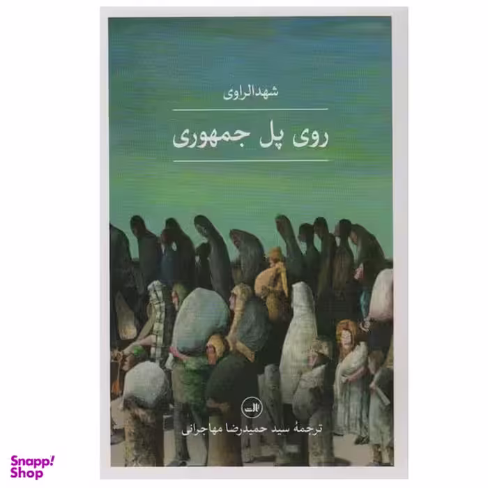 کتاب روی پل جمهوری اثر شهد الراوی نشر ثالث