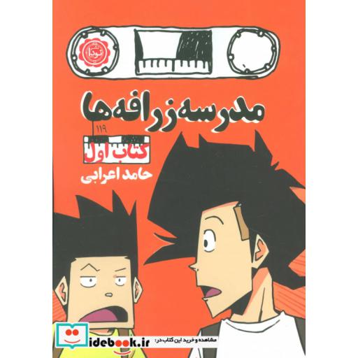 کتاب مدرسه زرافه ها 1 (رمان نوجوان119) اثر حامد اعرابی
