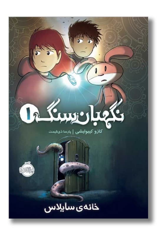 کتاب خانه سایلاس نگهبان سنگ 1