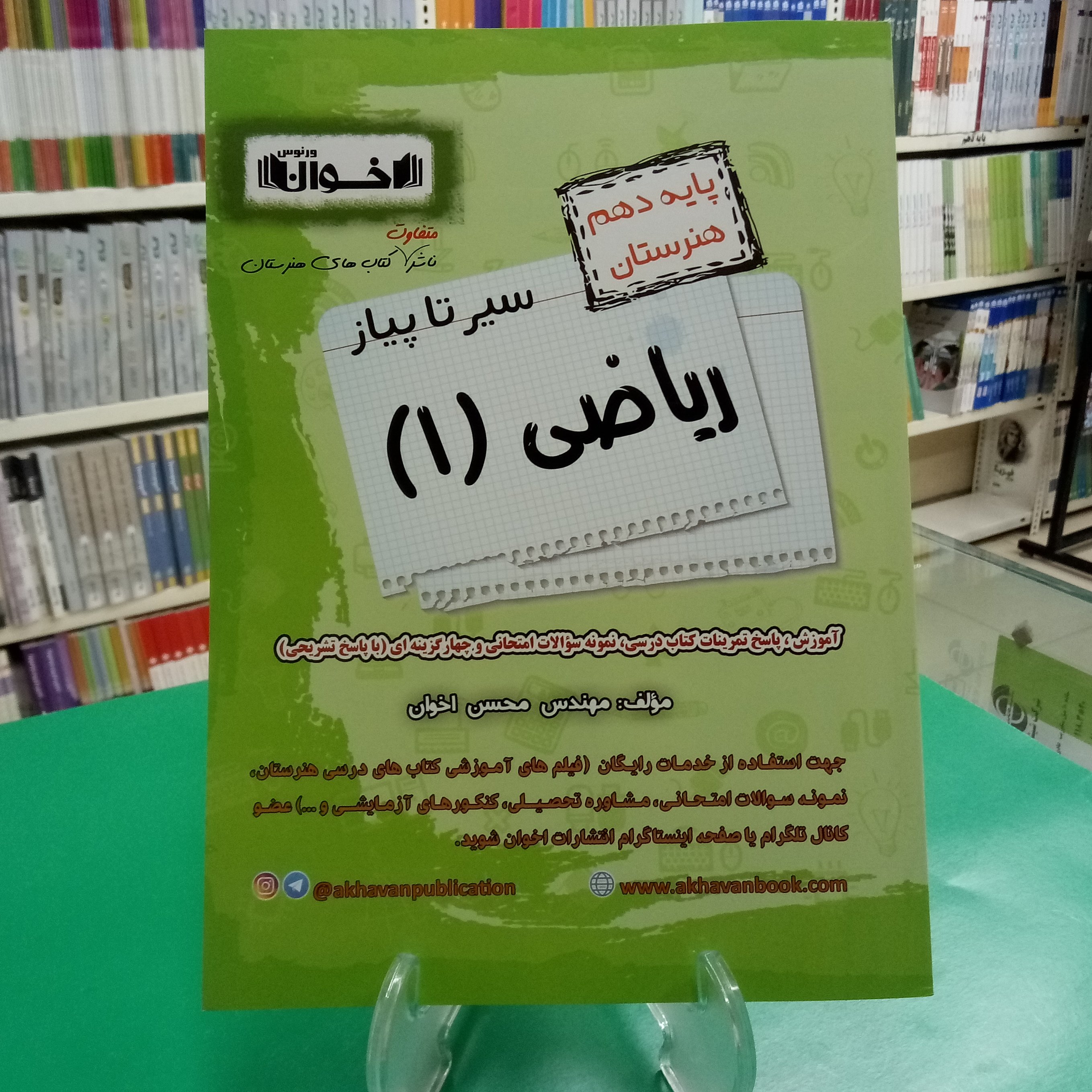 سیرتا پیاز ریاضی دهم هنرستان اخوان