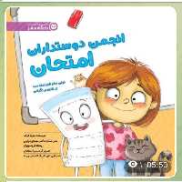 انجمن دوستداران  امتحان