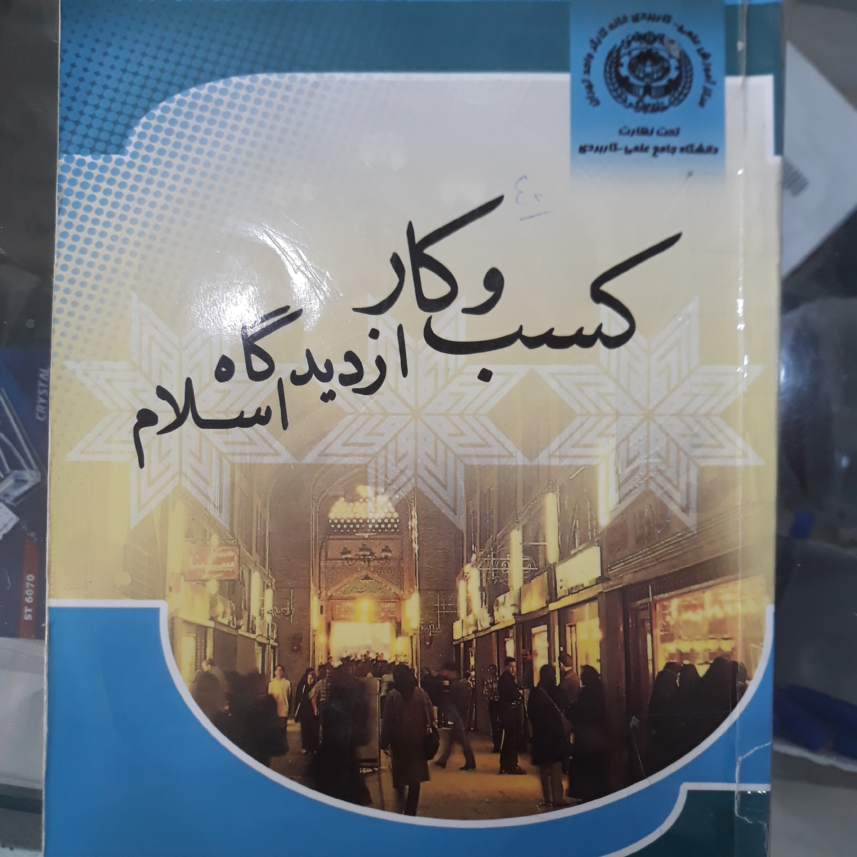 کتاب کسب وکارازدیدگاه اسلام