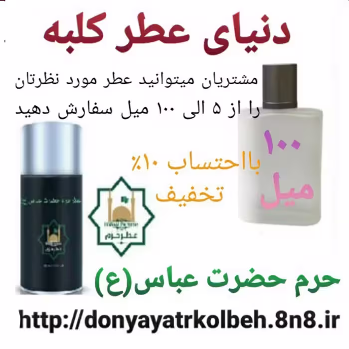عطر حرم حضرت عباس (ع) 100 میل