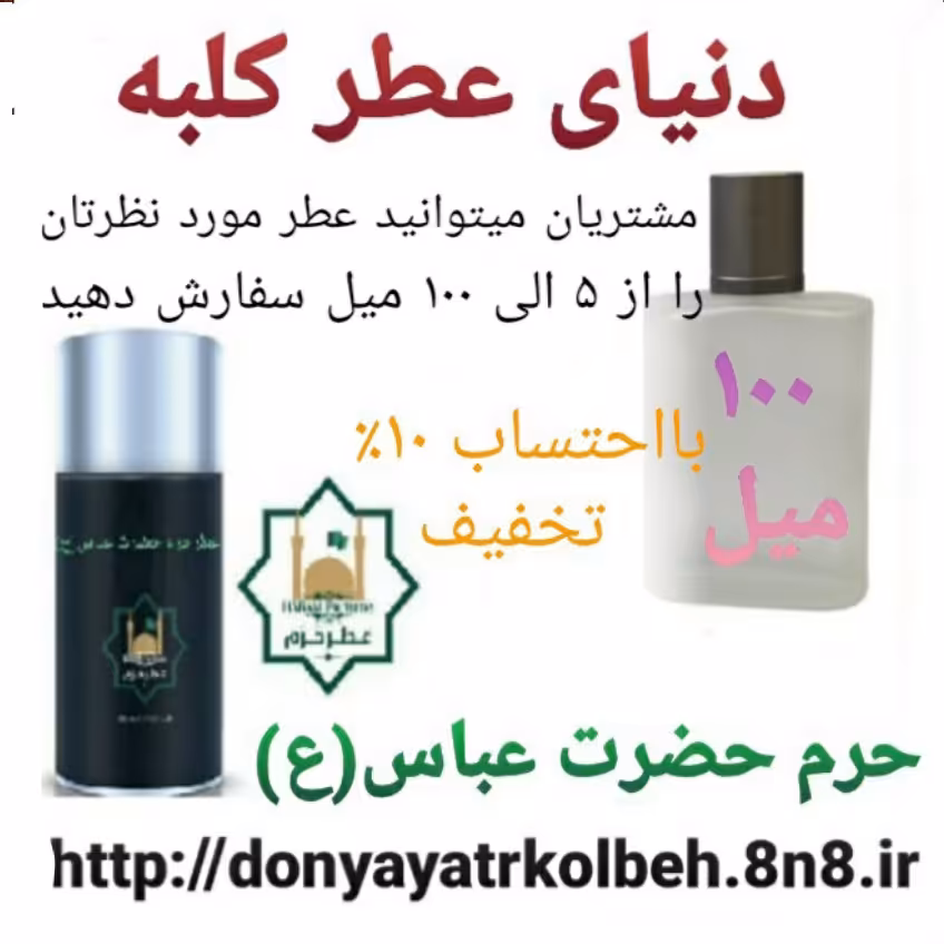 عطر حرم حضرت عباس (ع) 100 میل