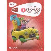 کتاب کار ریاضی اول گاج