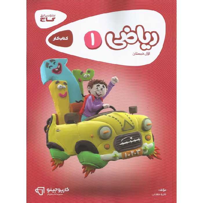 کتاب کار ریاضی اول گاج