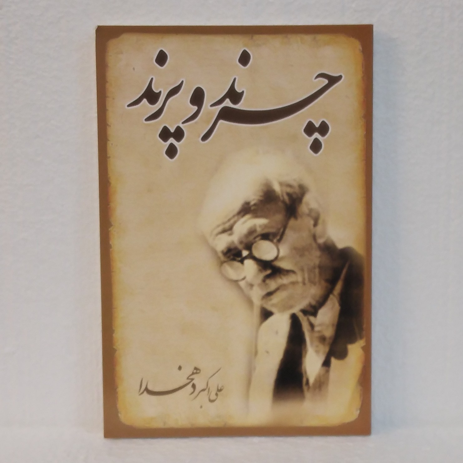  چرند و پرند اثر علی اکبر دهخدا
