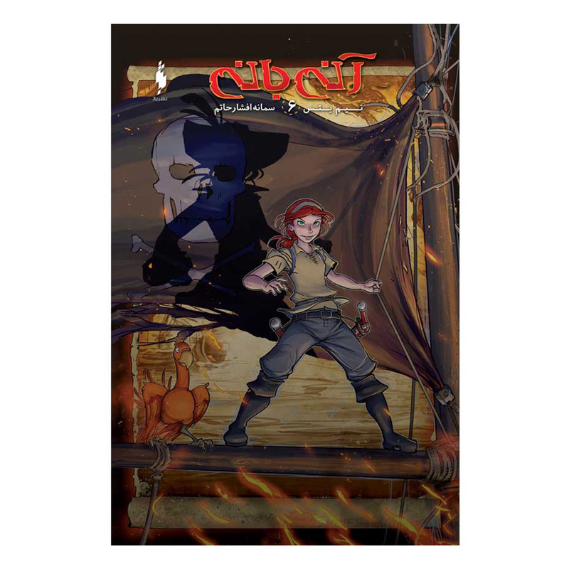 کتاب آنی بانی اثر تیم یتس نشر باژ جلد 6