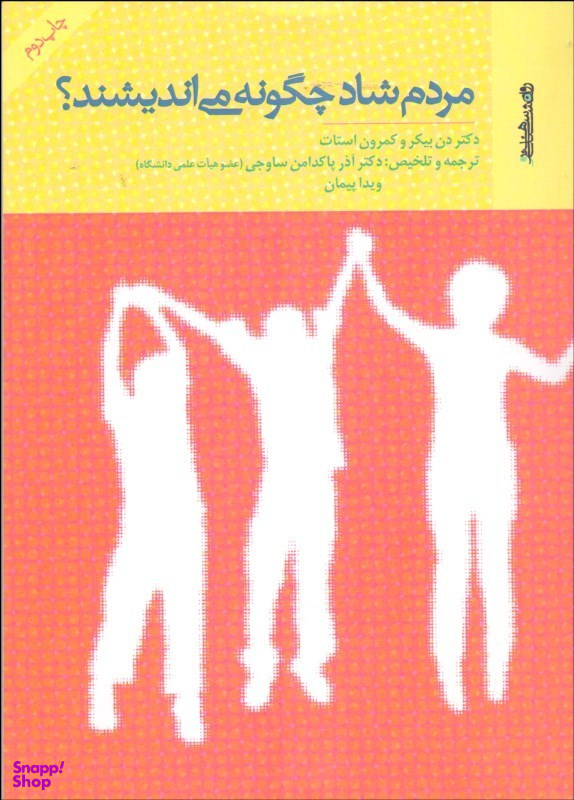 مردم شاد چگونه می اندیشند