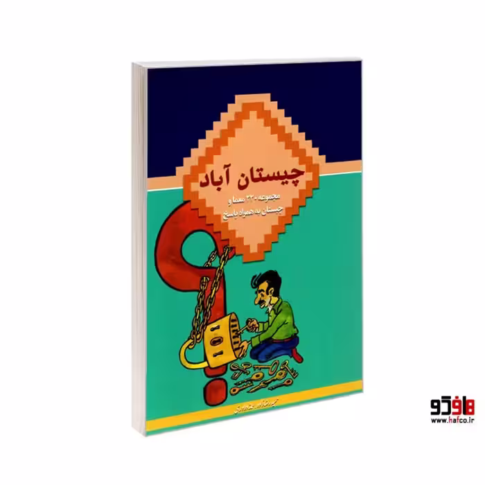 چیستان آباد نشر درقلم کد 23817
