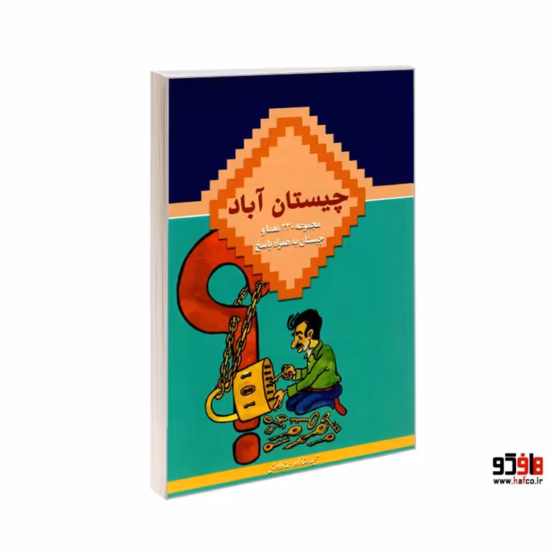 چیستان آباد نشر درقلم کد 23817