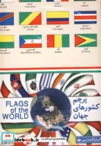 قیمت و خرید نقشه پرچم کشورهای جهان | ایده بوک