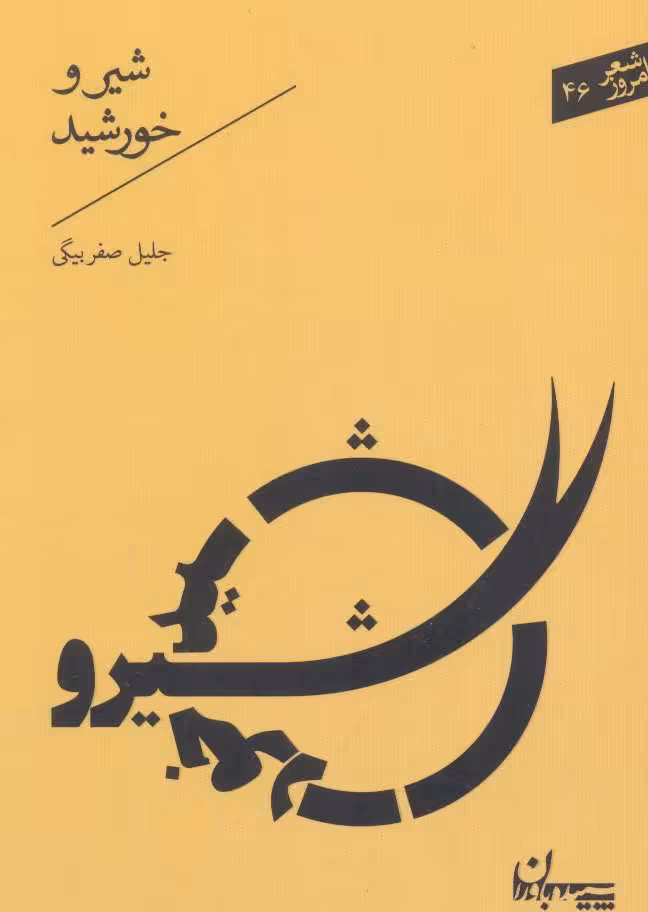 کتاب شیر و خورشید نشر سپیده باوران