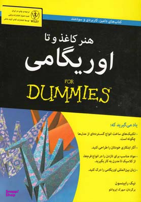 کتاب اوریگامی (هنر کاغذ و تا) اثر نیک رابینسون انتشارات آوند دانش