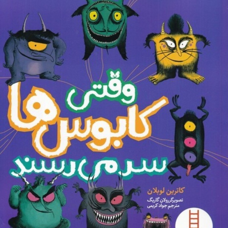 کتاب وقتی کابوس‌ها سر می‌رسند