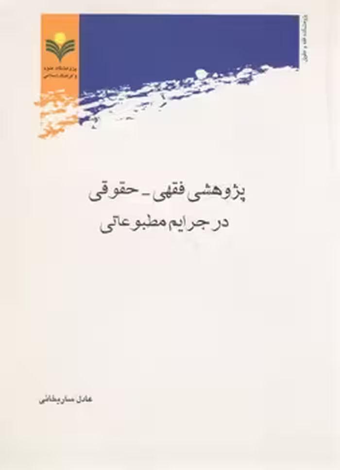 خرید کتاب پژوهشی فقهی – حقوقی در جرایم مطبوعاتی — کتابسرای طه
