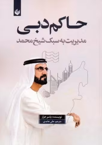 حاکم دبی (مدیریت به سبک شیخ محمد)