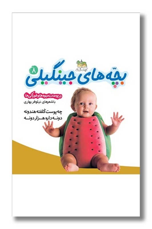 کتاب در پوست میوه ها و خوراکی ها بچه های جینگیلی 8