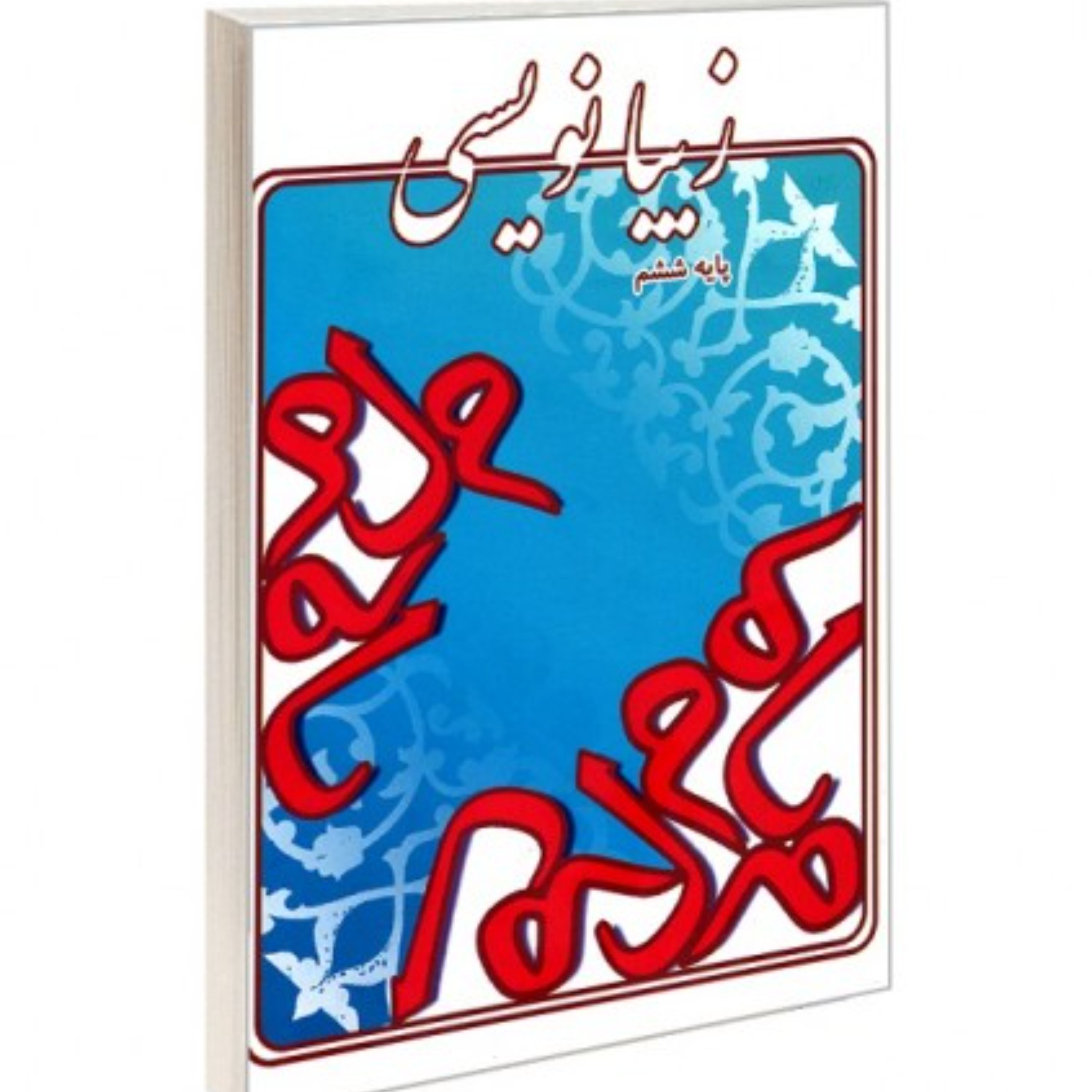 زیبانویسی پایه ششم