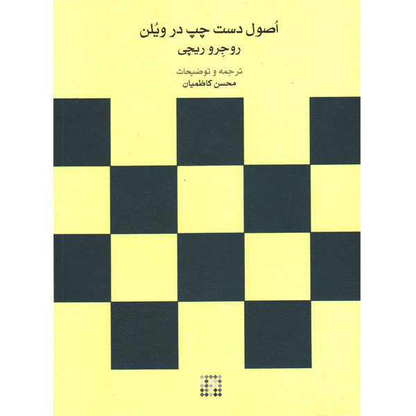 کتاب اصول دست چپ در ویلن اثر روجرو ریچی