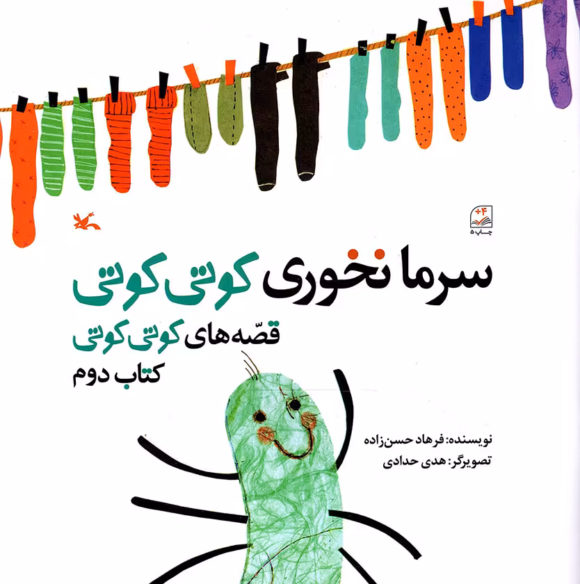 سرما نخوری کوتی کوتی - قصه های کوتی کوتی 02