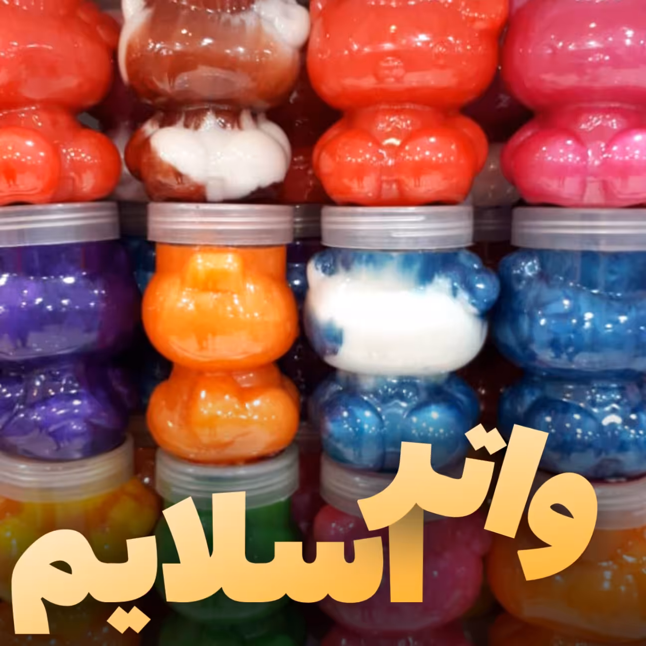 واتر اسلایم خرسی 