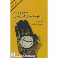 کتاب مدیریت بهره وری از زمان (شمیز،رقعی،دبیر) اثر الک مکنزی