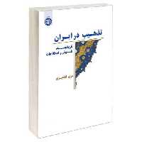 تذهیب در ایران؛ تاریخچه، نقوش و اصطلاحات نشر سمت (12896)