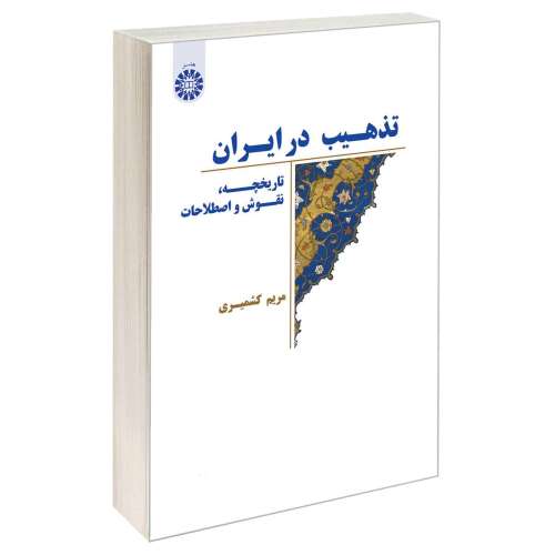 تذهیب در ایران؛ تاریخچه، نقوش و اصطلاحات نشر سمت (12896)