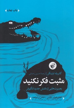 خرید کتاب مثبت فکر نکنید؛ بصیرتهایی از دانش جدید انگیزش — کتابسرای طه