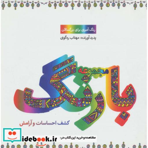 کتاب مجموعه با رنگ (کشف احساسات و آرامش) اثر مهتاب ره گوی