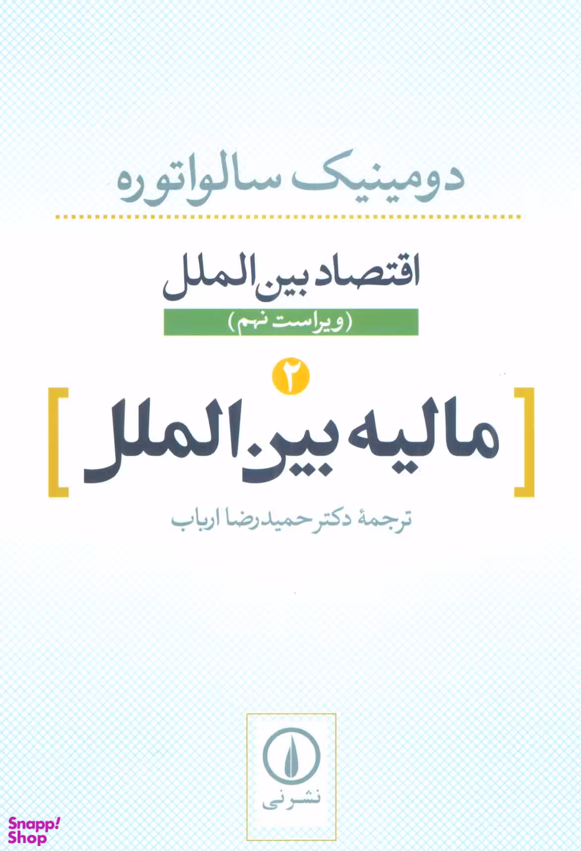 اقتصاد بین الملل (مالیه بین الملل)