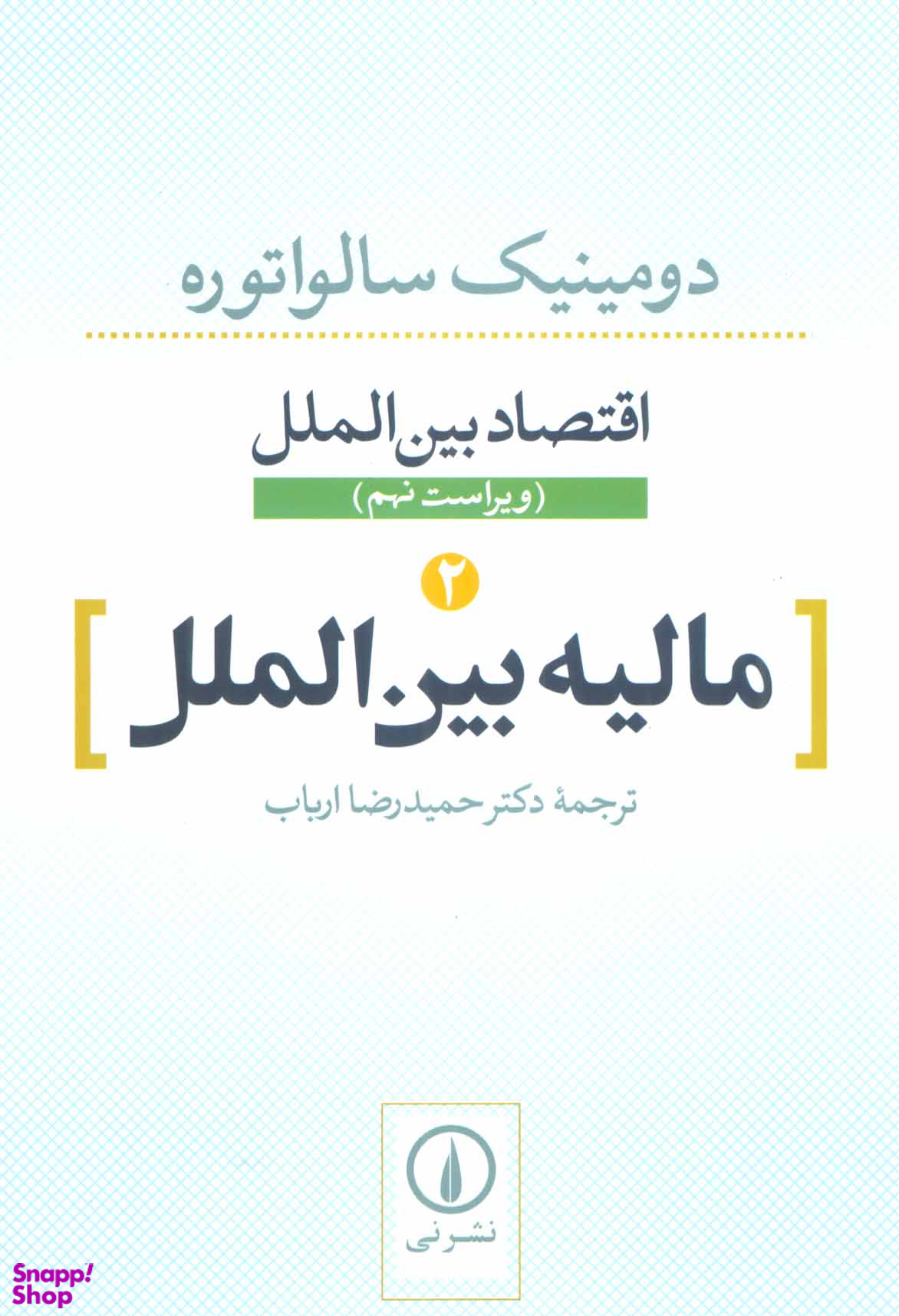 اقتصاد بین الملل (مالیه بین الملل)