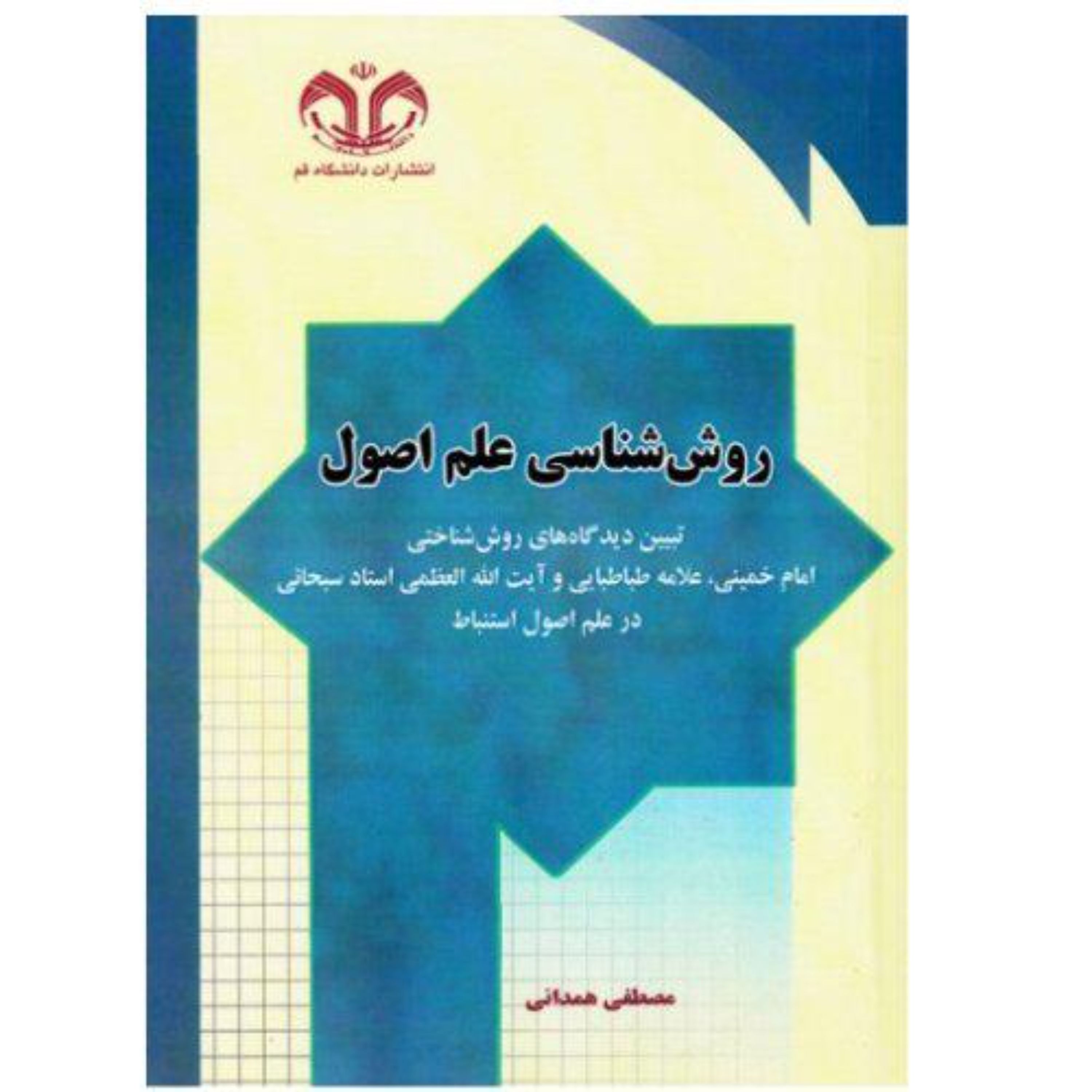 روش شناسی علم اصول تبیین دیدگاه های روش شناختی امام خمینی، علامه طباطبایی و آیت الله العظمی استاد سبحانی در علم اصول اس