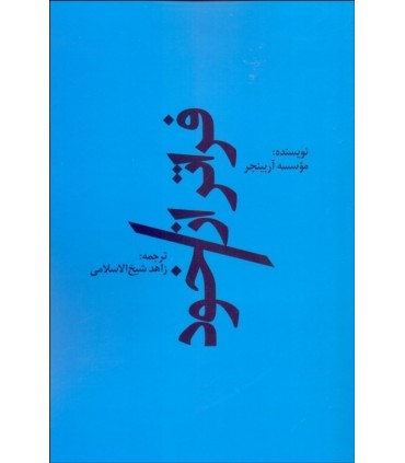 کتاب فراتر از خود اثر زاهد شیخ الاسلامی