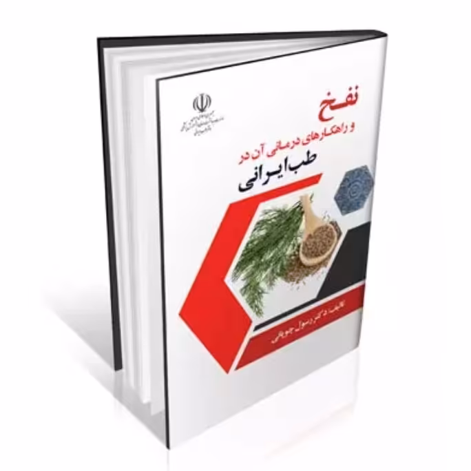 کتاب نفخ و راهکارهای درمانی آن در طب ایرانی