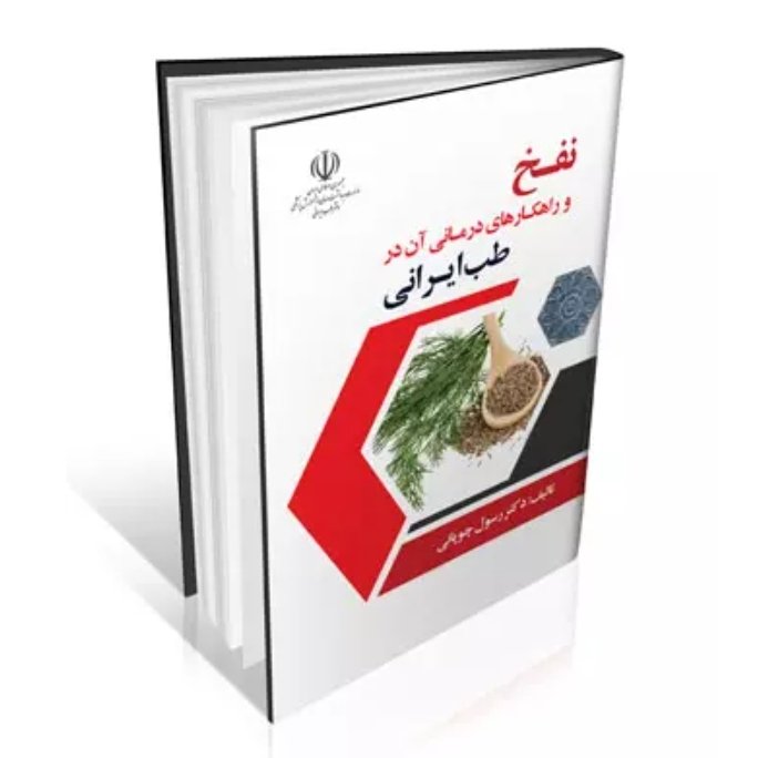 کتاب نفخ و راهکارهای درمانی آن در طب ایرانی