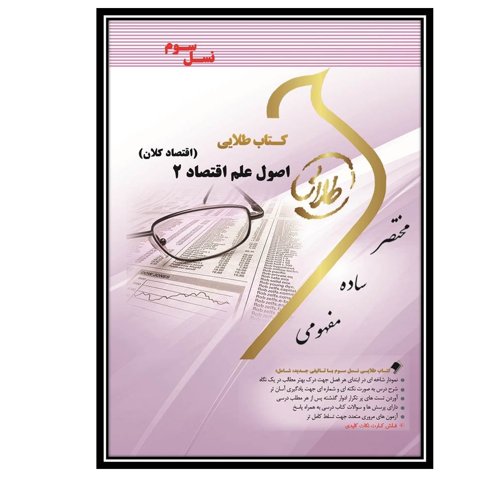 کتاب طلایی علم اقتصاد 2 (اقتصاد کلان) (نسل سوم)