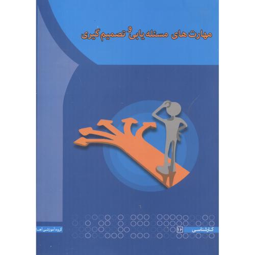 کتاب مهارت های مساله یابی و تصمیم گیری