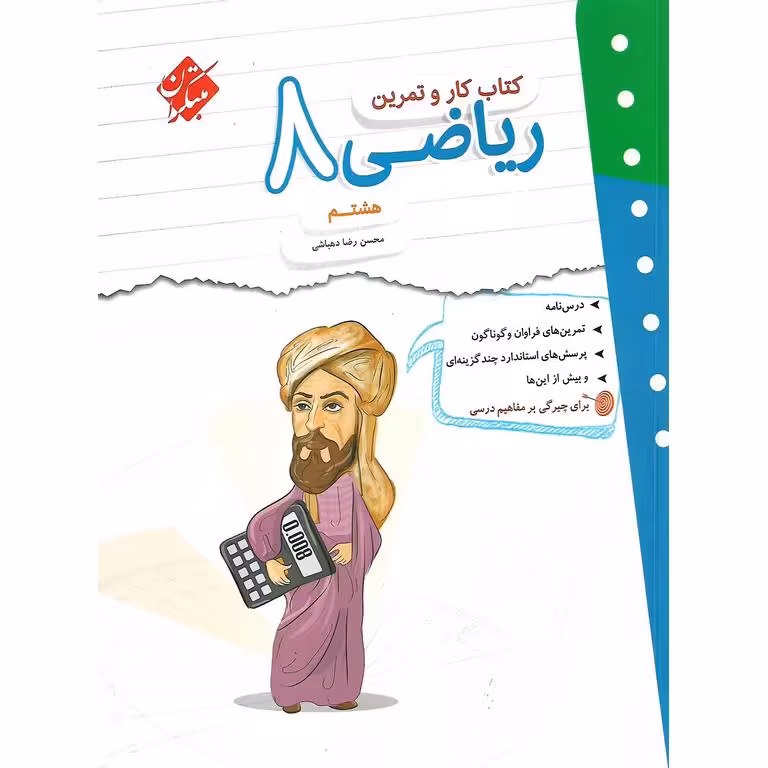 کتاب کار و تمرین ریاضی هشتم مبتکران